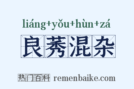良莠混杂是什么意思的图片